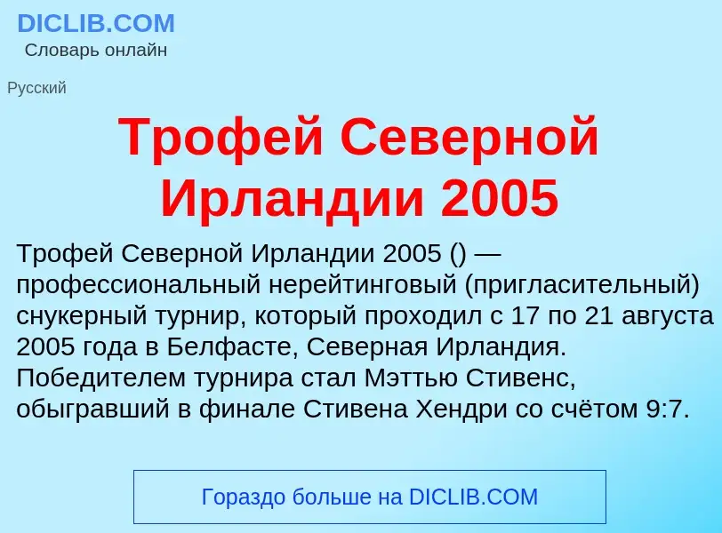 Что такое Трофей Северной Ирландии 2005 - определение