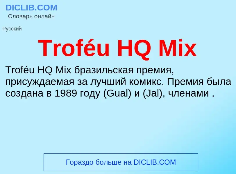 Что такое Troféu HQ Mix - определение