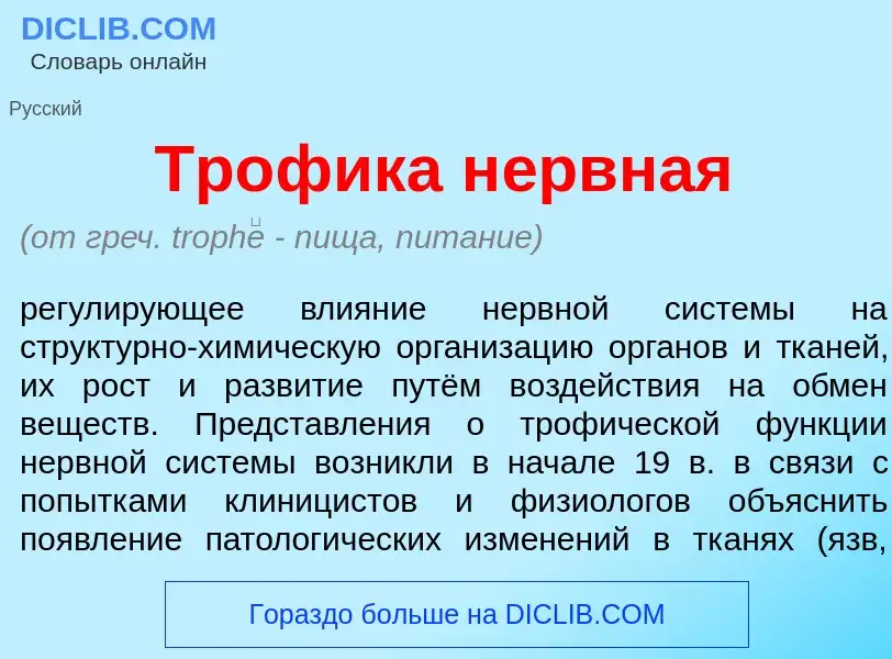 ¿Qué es Тр<font color="red">о</font>фика н<font color="red">е</font>рвная? - significado y definició