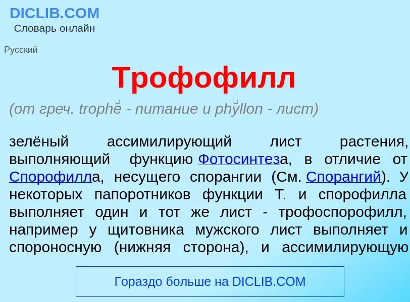 Τι είναι Трофоф<font color="red">и</font>лл - ορισμός