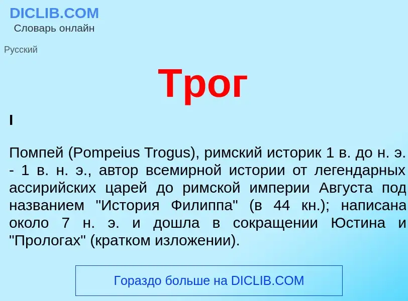 What is Трог - definition