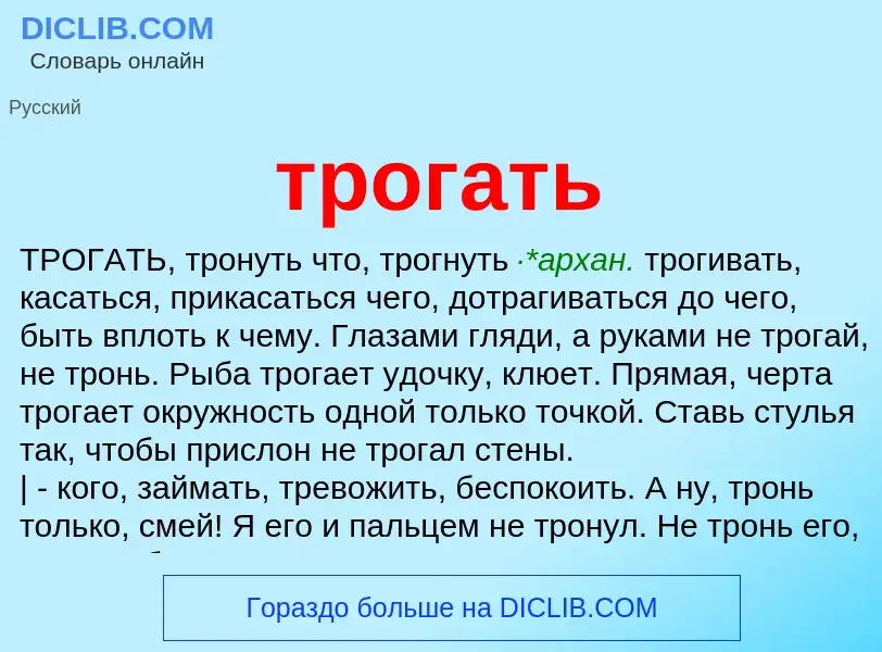 Что такое трогать - определение