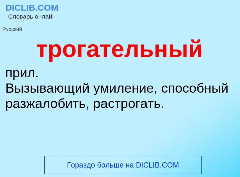 Wat is трогательный - definition