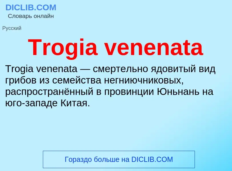 Что такое Trogia venenata - определение