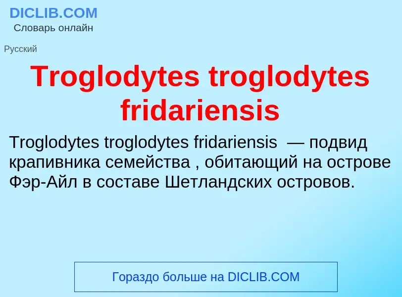 Что такое Troglodytes troglodytes fridariensis - определение