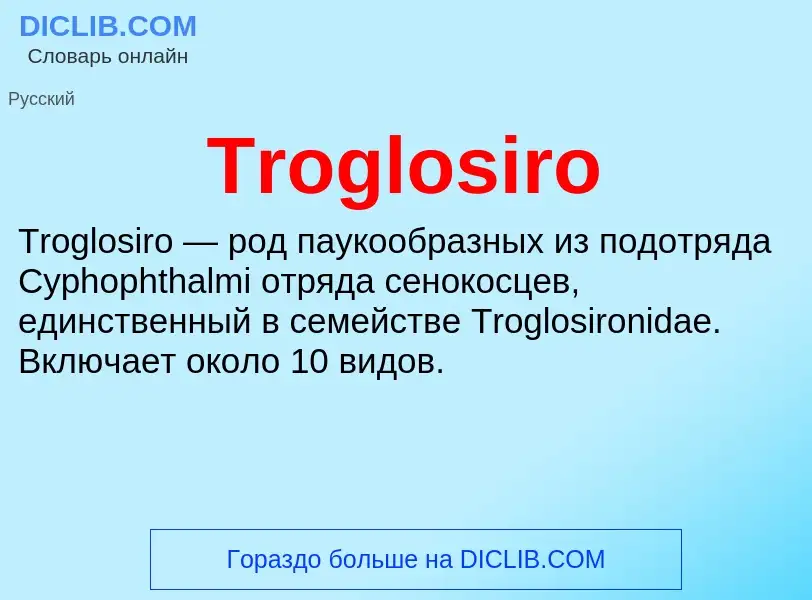 Что такое Troglosiro - определение