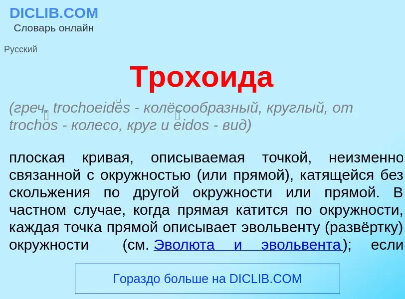 What is Трох<font color="red">о</font>ида - definition