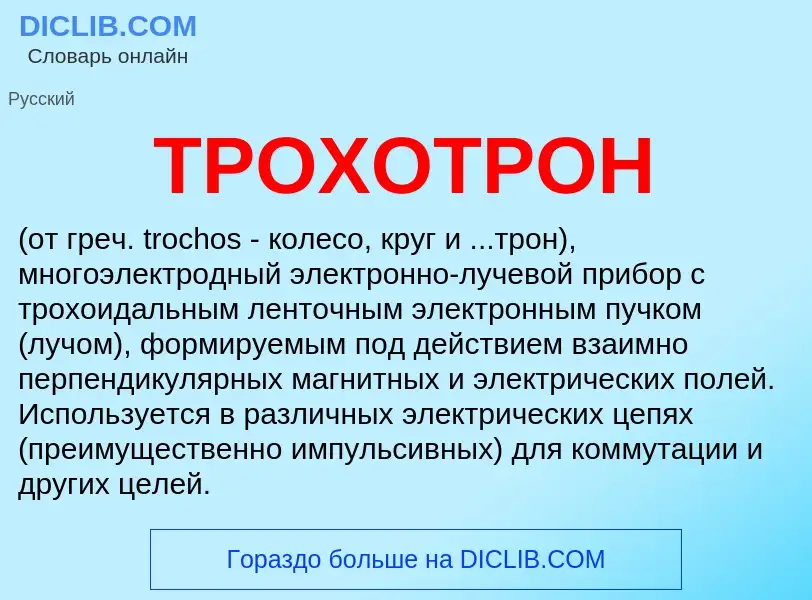 Что такое ТРОХОТРОН - определение