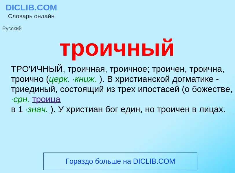 Что такое троичный - определение