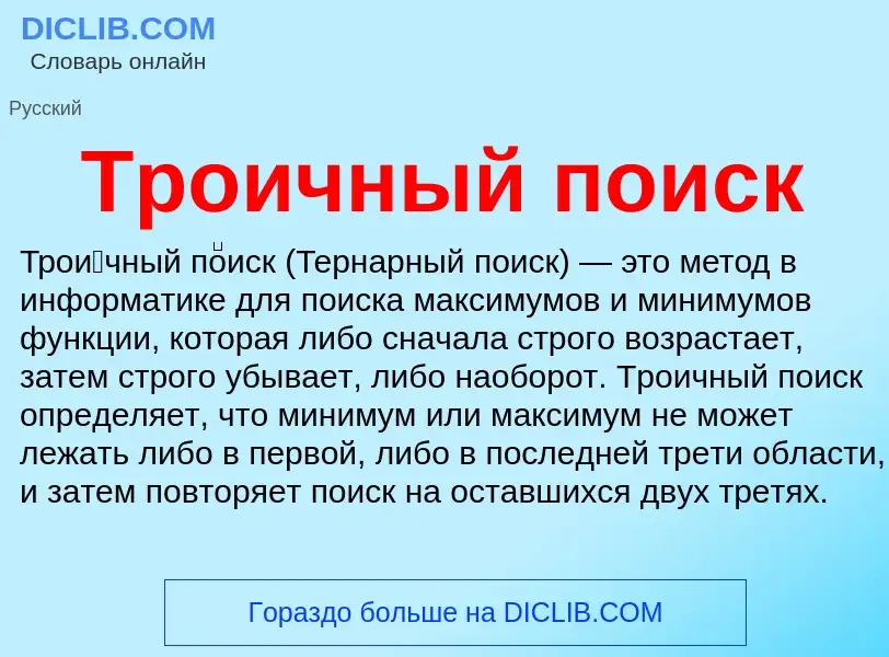 What is Троичный поиск - definition