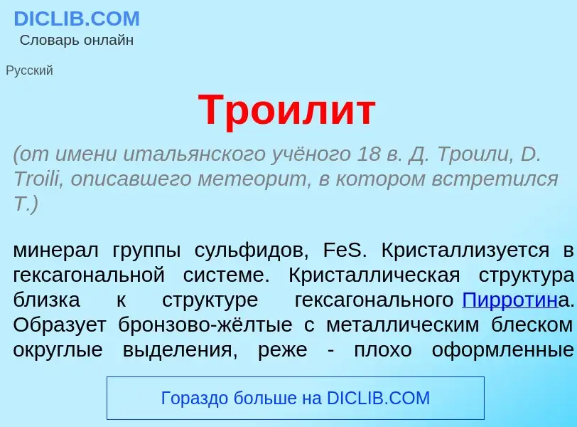 Что такое Троил<font color="red">и</font>т - определение