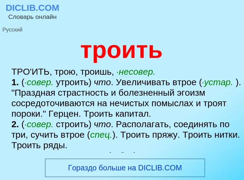 What is троить - meaning and definition