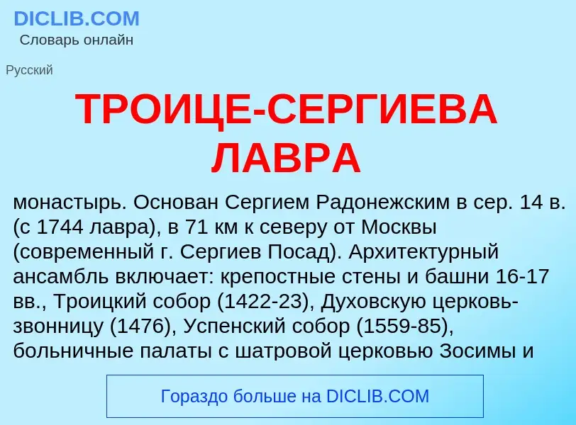 What is ТРОИЦЕ-СЕРГИЕВА ЛАВРА - definition