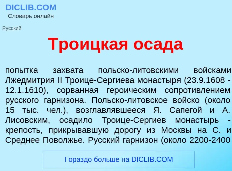 What is Тр<font color="red">о</font>ицкая ос<font color="red">а</font>да - definition