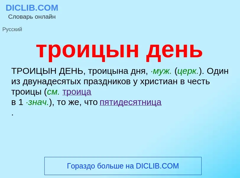 Wat is троицын день - definition