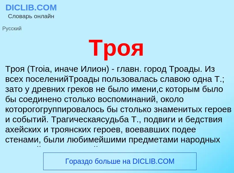 What is Троя - definition