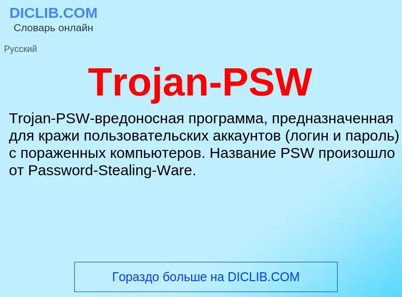 Что такое Trojan-PSW - определение