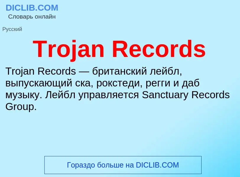 Что такое Trojan Records - определение