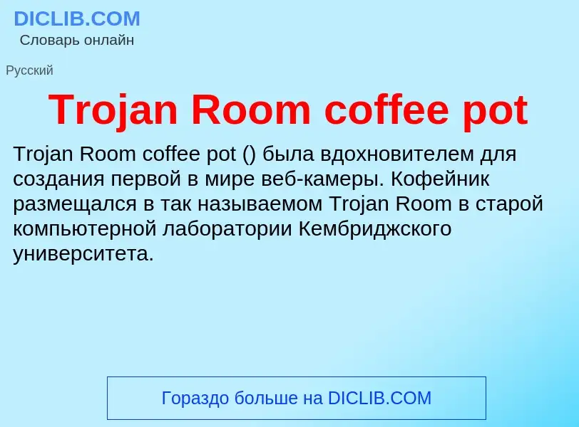 Что такое Trojan Room coffee pot - определение