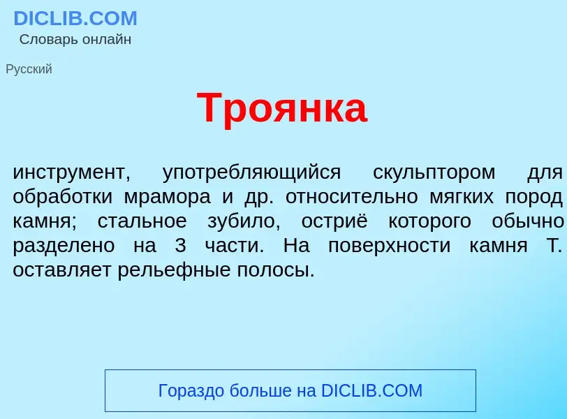 ¿Qué es Тро<font color="red">я</font>нка? - significado y definición