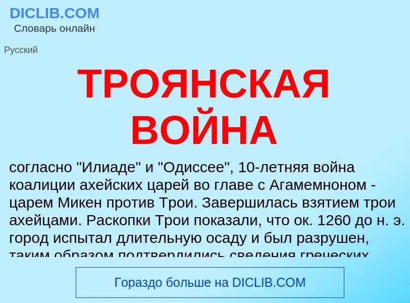 ¿Qué es ТРОЯНСКАЯ ВОЙНА? - significado y definición