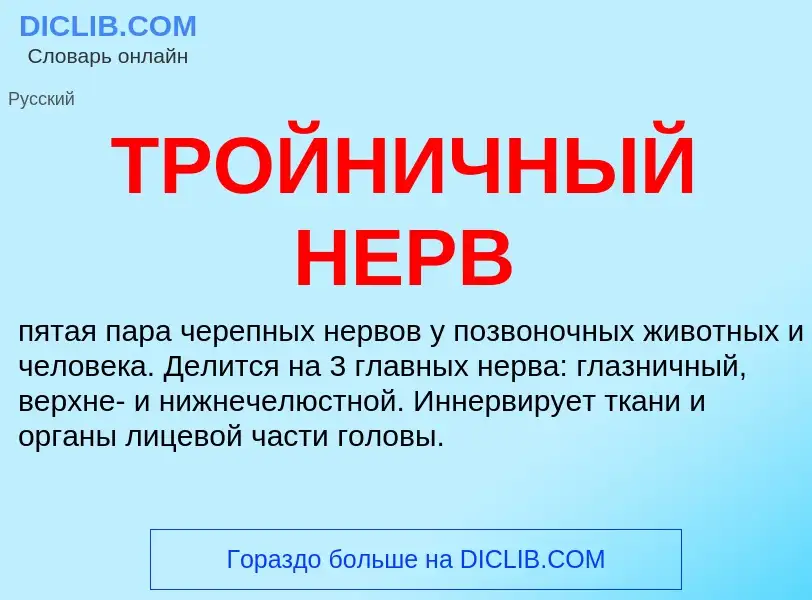 Wat is ТРОЙНИЧНЫЙ НЕРВ - definition