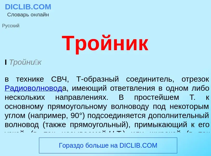 What is Тройник - meaning and definition