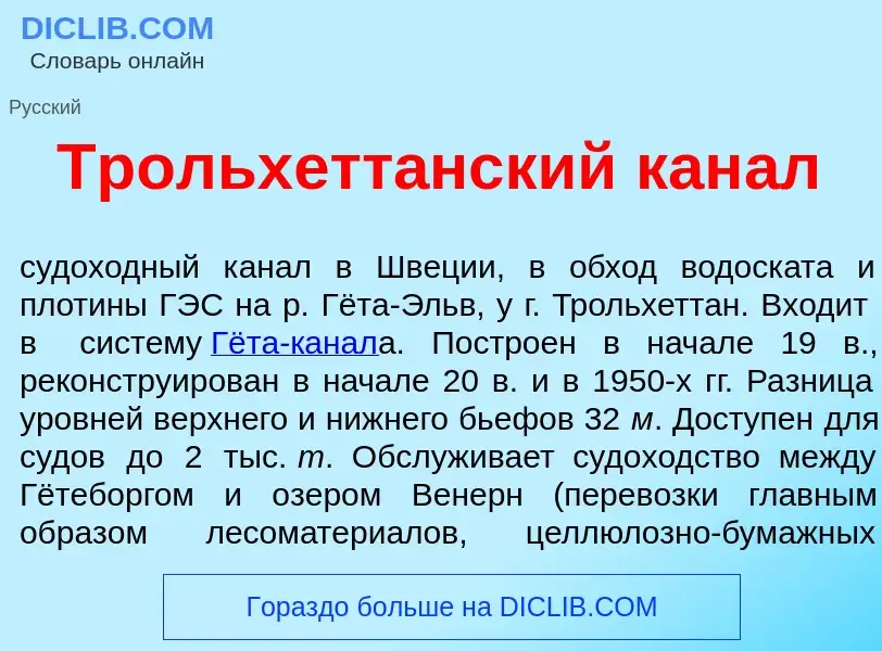 Что такое Трольхетт<font color="red">а</font>нский кан<font color="red">а</font>л - определение