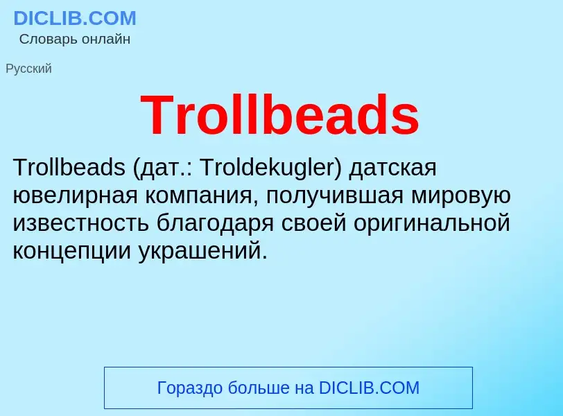 Что такое Trollbeads - определение