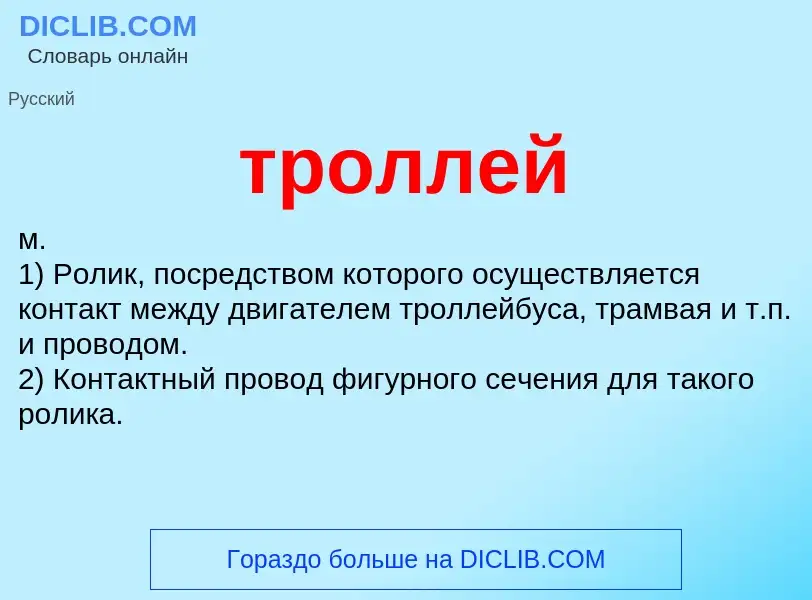 Что такое троллей - определение