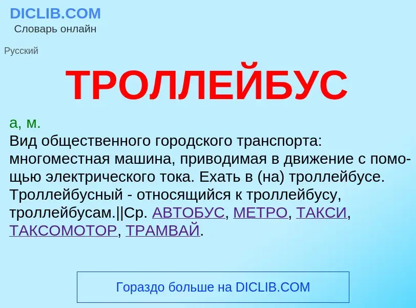 Что такое ТРОЛЛЕЙБУС - определение