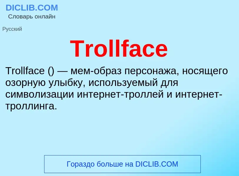 Что такое Trollface - определение