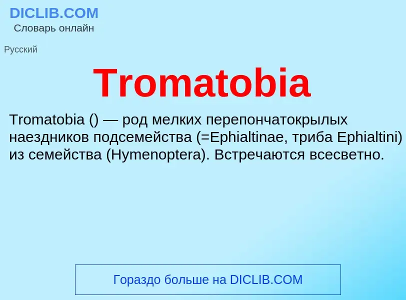 Что такое Tromatobia - определение