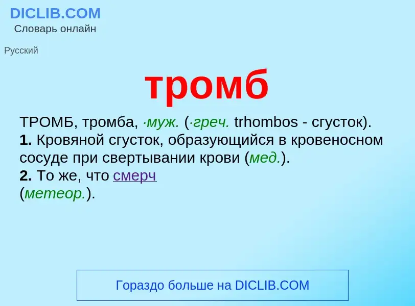 ¿Qué es тромб? - significado y definición