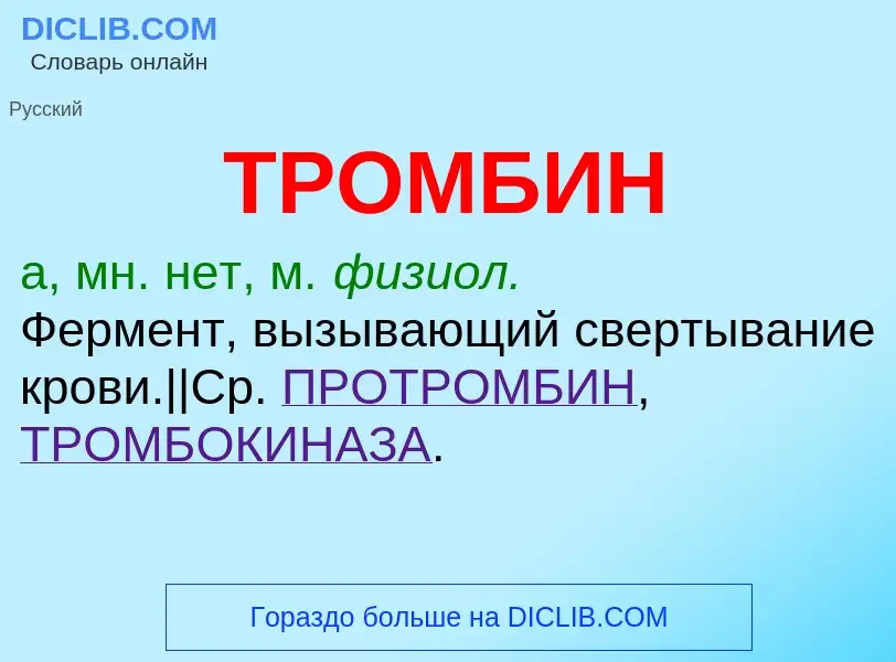 ¿Qué es ТРОМБИН? - significado y definición