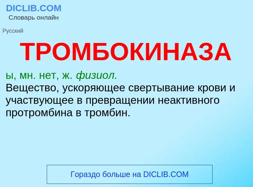 ¿Qué es ТРОМБОКИНАЗА? - significado y definición