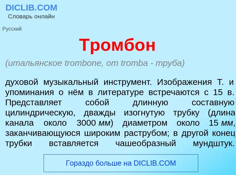 What is Тромб<font color="red">о</font>н - meaning and definition