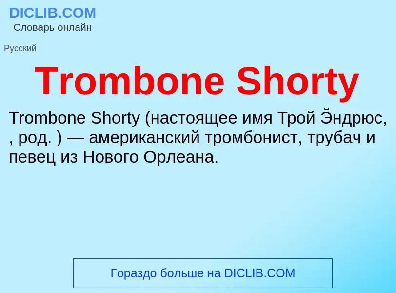 Что такое Trombone Shorty - определение