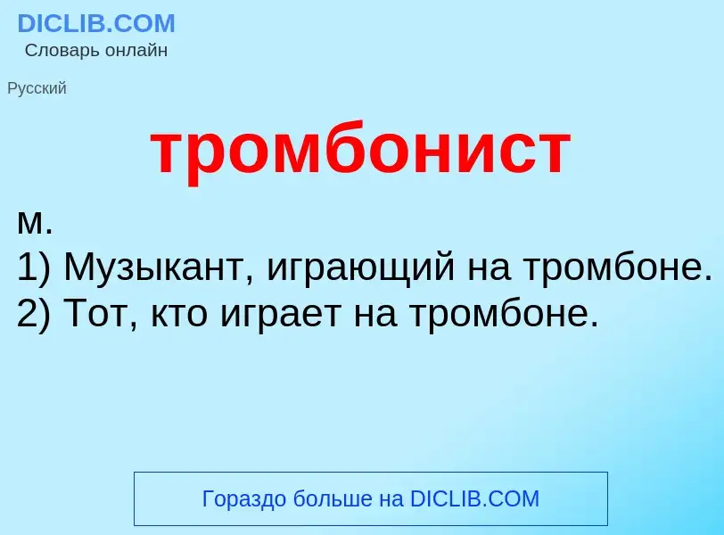 Что такое тромбонист - определение