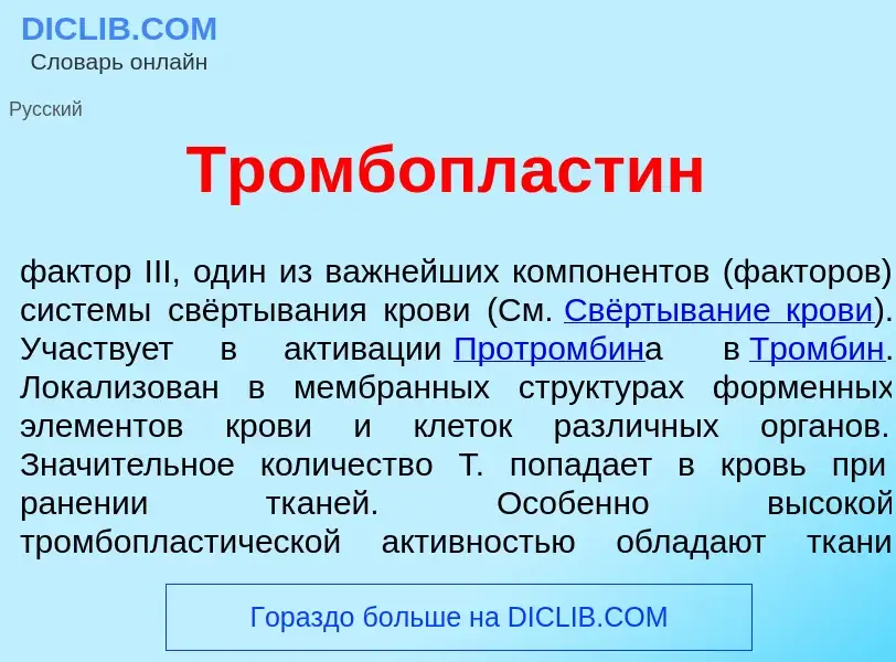 Что такое Тромбопласт<font color="red">и</font>н - определение