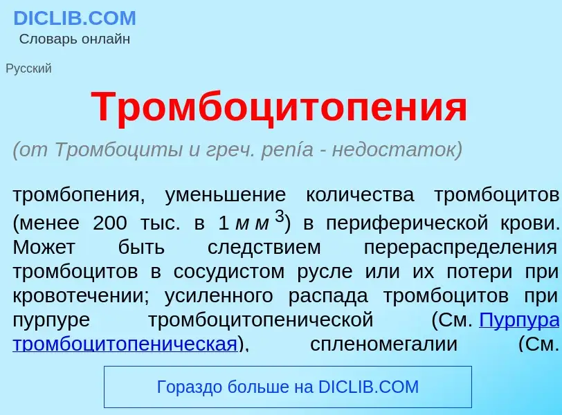 Wat is Тромбоцитопен<font color="red">и</font>я - definition