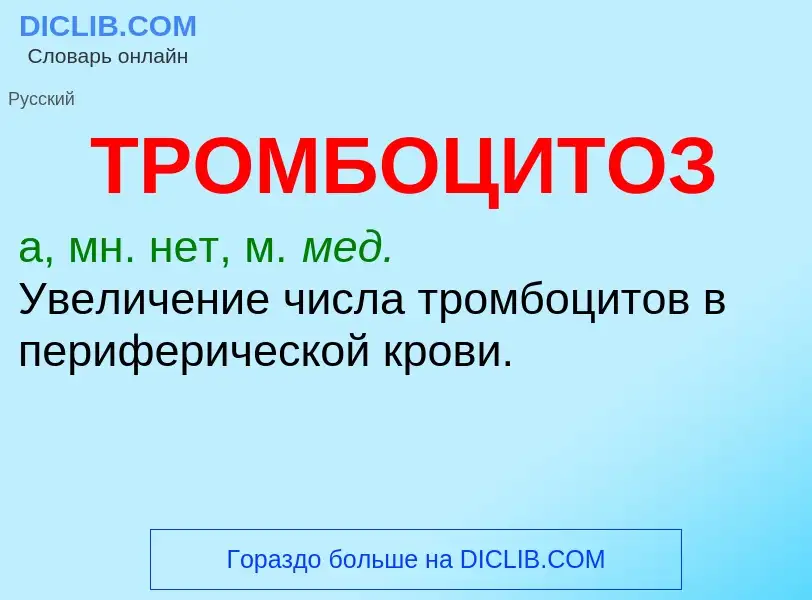 What is ТРОМБОЦИТОЗ - definition