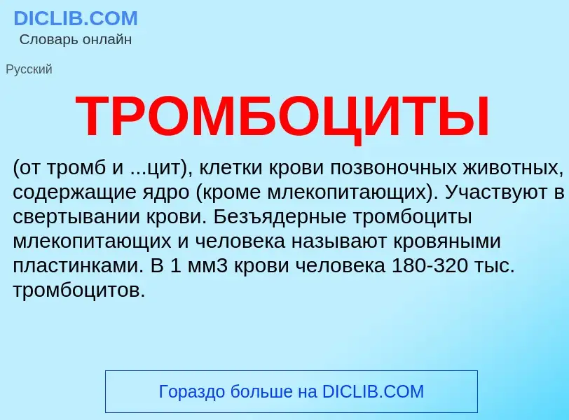 What is ТРОМБОЦИТЫ - definition