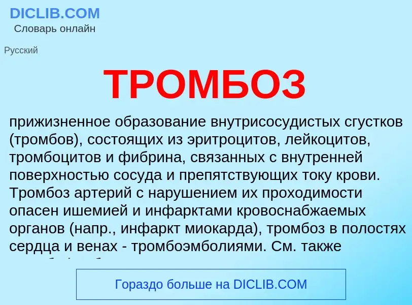 What is ТРОМБОЗ - definition