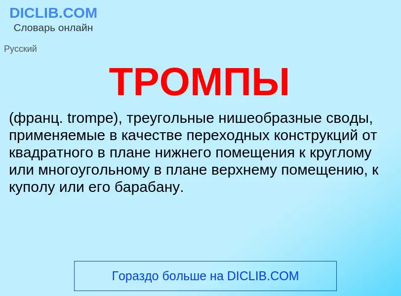 What is ТРОМПЫ - meaning and definition