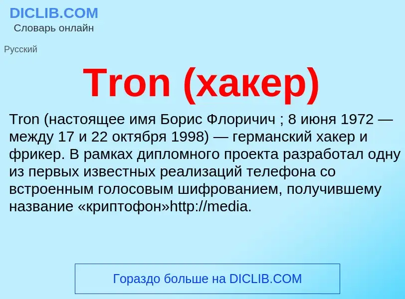 Что такое Tron (хакер) - определение