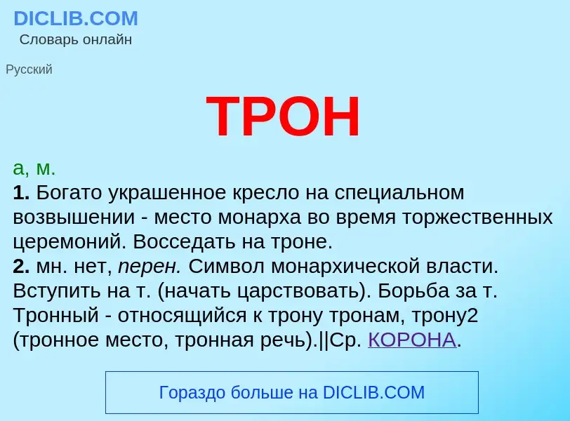 What is ТРОН - definition