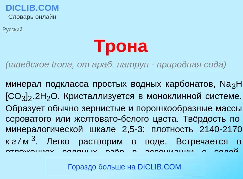 Что такое Тр<font color="red">о</font>на - определение