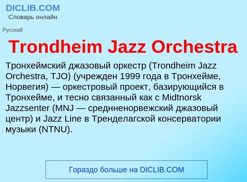 Что такое Trondheim Jazz Orchestra - определение