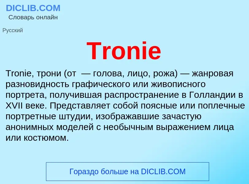 Что такое Tronie - определение